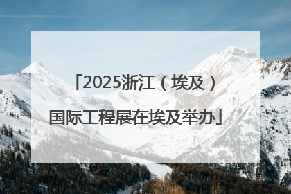 2025浙江（埃及）国际工程展在埃及举办